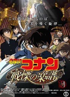 โคนัน เดอะมูฟวี่ 12 บทบรรเลงแห่งความตาย Detective Conan Movie 12 Full Score of Fear