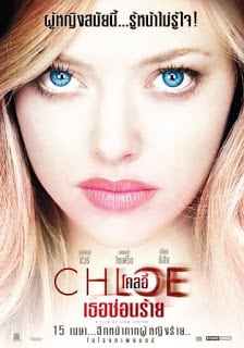 Chloe (2009) โคลอี้ เธอซ่อนร้าย