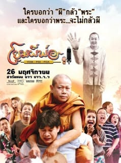 Yom-Pee-Poa (2009) โยมผีพ่อ