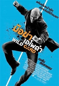 Wild Card (2015) มือฆ่าเอโพดำ