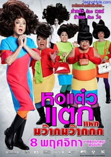 Hor taew tak 4 (2012) หอแต๋วแตก 4 แหกมว๊ากมว๊ากกก‏