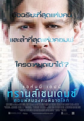 Transcendence (2014) คอมพ์สมองคนพิฆาตโลก