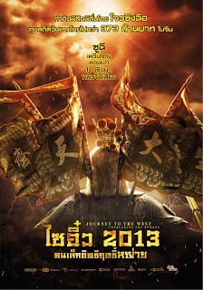 Journey to the West (2013) ไซอิ๋ว 2013 คนเล็กอิทธิฤทธิ์หญ่าย ภาค 1