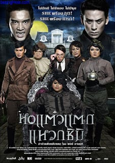 Hor taew tak 3 (2011) หอแต๋วแตก แหวกชิมิ