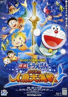 Doraemon The Movie (2010) สงครามเงือกใต้สมุทร ตอนที่ 30