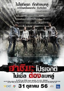 Hashima Project (2013) ฮาชิมะ โปรเจกต์ ไม่เชื่อ ต้องลบหลู่