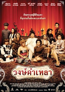 Wongkamlao (2009) วงษ์คำเหลา