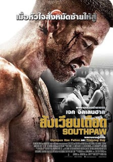 Southpaw (2015) สังเวียนเดือด