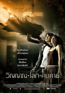 The Spiritual World (2007) วิญญาณ โลก คนตาย