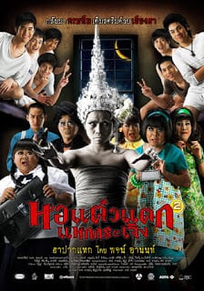 Hor taew tak 2 (2009) หอแต๋วแตก แหกกระเจิง