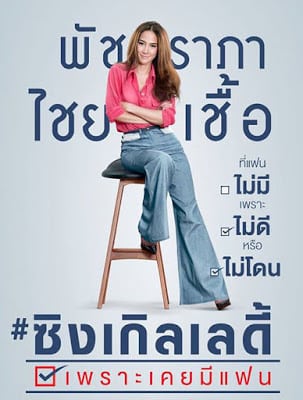 Single Lady (2015) ซิงเกิลเลดี้ เพราะเคยมีแฟน