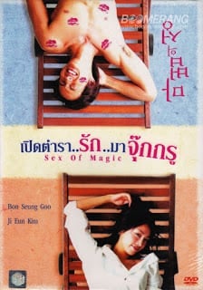 Sex of Magic (2002) เปิดตำรา..รัก..มาจุ๊กกรู