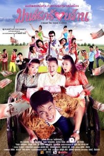 The Hundred Million Bath Dowry (2004) มนต์รักร้อยล้าน