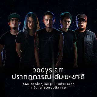 บันทึกการแสดงสด Bodyslam ปรากฏการณ์ ดัมมะชาติ