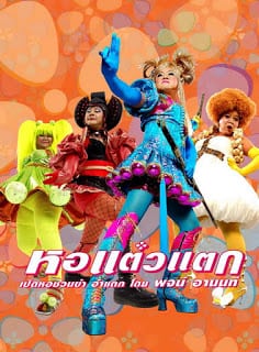 Hor Taew Tak 1 (2007) หอแต๋วแตก