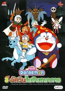 Doraemon The Movie (1994) สามอัศวินในจินตนาการ ตอนที่ 15