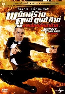 Johnny English (2003) พยัคฆ์ร้าย ศูนย์ ศูนย์ ก๊าก ภาค 1