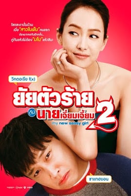 My New Sassy Girl 2 (2016) ยัยตัวร้ายกับนายเจี๋ยมเจี้ยม 2