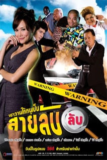 Appapenthy Secret Agent (2011) เขาวานให้หนูเป็น สายลับ