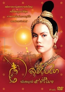 The Legend of Suriyothai (2001) สุริโยไท (ฉบับเต็ม 5 ชั่วโมง)