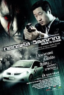 Soul’s Code (2008) ถอดรหัสวิญญาณ