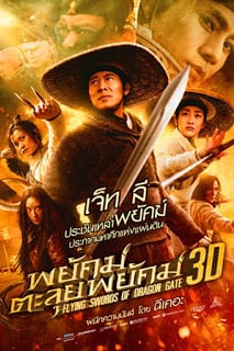 Flying Swords of Dragon Gate (2011) พยัคฆ์ตะลุยพยัคฆ์