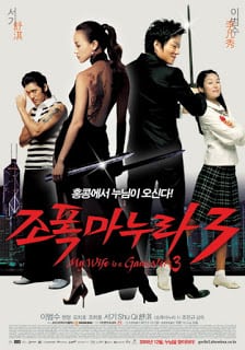 My Wife Is a Gangster 3 (2006) ขอโทษอีกที แฟนผมเป็น…ยากูซ่า 3