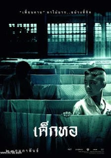 Dorm (2006) เด็กหอ