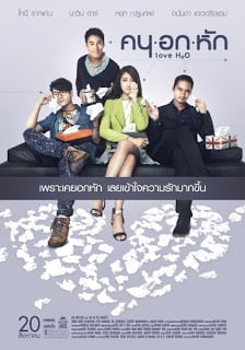 Love H2O (2015) คน อก หัก