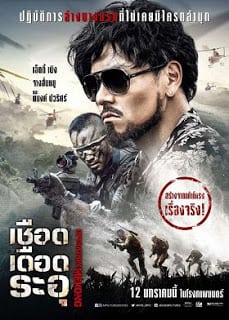 Operation Mekong (2017) เชือด เดือด ระอุ