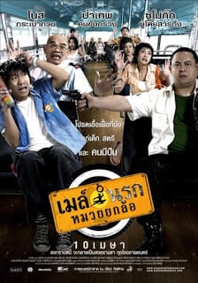 Bus Lane (2007) เมล์นรก หมวยยกล้อ