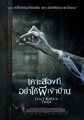 Don’t Knock Twice (2016) เคาะสองที อย่าให้ผีเข้าบ้าน