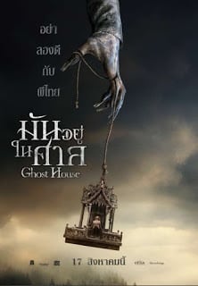 Ghost House (2017) มันอยู่ในศาล