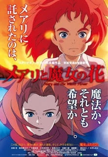 Mary and The Witch s Flower (2017) แมรี่ผจญแดนแม่มด