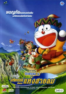 Doraemon The Movie (2003) โนบิตะผจญภัยดินแดนแห่งสายลม ตอนที่ 24