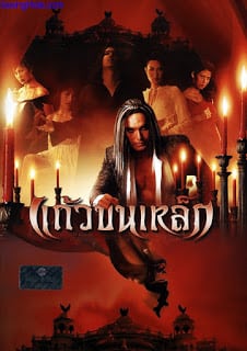 Immortal Enemy (2003) แก้วขนเหล็ก