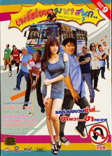 When The Bus Have Ghost (2010) เมล์ด่วนมหาสนุก