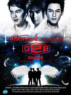 D2B Encore Concert (2015) มหัศจรรย์…ความคิดถึง