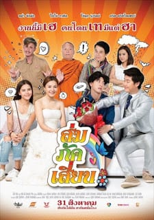 SOM PAK SIAN (2017) ส่ม ภัค เสี่ยน