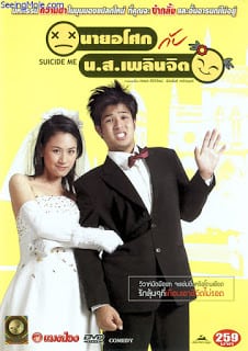 Suicide Me (2003) นายอโศกกับน.ส.เพลินจิต