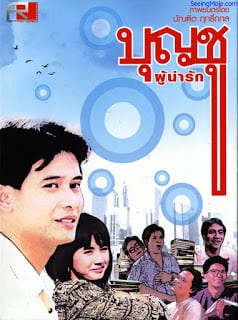 Boonchoo 1 (1988) บุญชู 1 ผู้น่ารัก