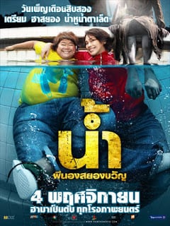 Narm Pee Nong Sayong Kwan (2010) น้ำ ผีนองสยองขวัญ H2-Oh