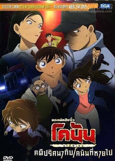 Detective Conan Missing Conan Edogawa Case ยอดนักสืบจิ๋วโคนัน ภาคพิเศษ คดีปริศนากับโคนันที่หายไป