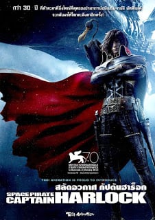 Space Pirate Captain Harlock (2013) สลัดอวกาศ กัปตันฮาร็อค