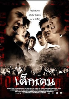 Dek-Dehn (2005) เด็กเดน