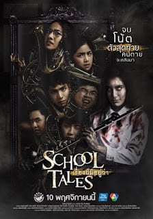 School Tales (2016) เรื่องผีมีอยู่ว่า