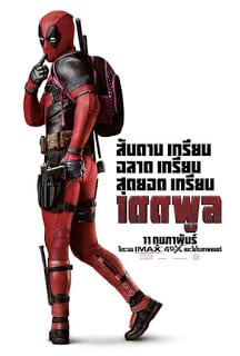 Deadpool (2016) เดดพูล