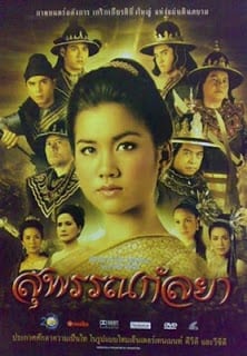 Suphankallaya (2004) สุพรรณกัลยา