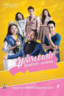 Honghamtao (2017) หงส์หามเต่า