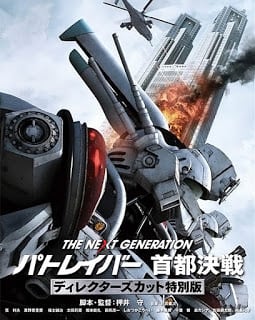 The Next Generation Patlabor Tokyo War (2015) แพทเลเบอร์ หน่วยตำรวจหุ่นยนต์มือปราบ